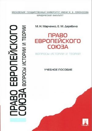 Pravo Evropejskogo sojuza. Voprosy istorii i teorii. Uchebnoe posobie