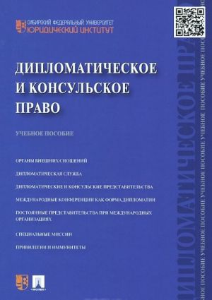 Diplomaticheskoe i konsulskoe pravo. Uchebnoe posobie