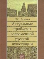 Aktualnye problemy sovremennoj russkoj punktuatsii