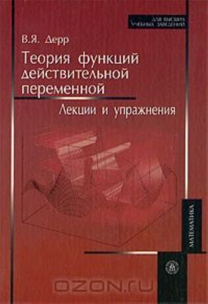 Теория функций действительной переменной. Лекции и упражнения