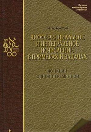 Differentsialnoe i integralnoe ischislenie v primerakh i zadachakh. Funktsii odnoj peremennoj