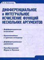 Дифференциальное и интегральное исчисление функций нескольких аргументов