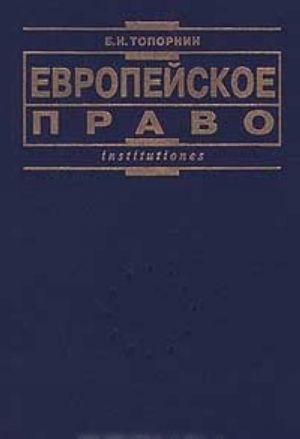 Европейское право