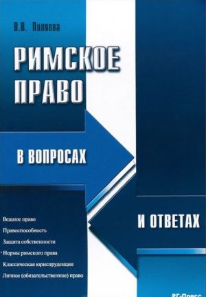 Римское право в вопросах и ответах