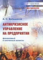 Антикризисное управление на предприятии. Финансовый и системный аспекты