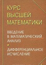 Курс высшей математики. Введение в математический анализ. Дифференциальное исчисление