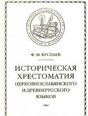 Istoricheskaja khrestomatija tserkovnoslavjanskogo i drevnerusskogo jazykov
