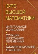 Kurs vysshej matematiki. Integralnoe ischislenie. Funktsii neskolkikh peremennykh. Differentsialnye uravnenija