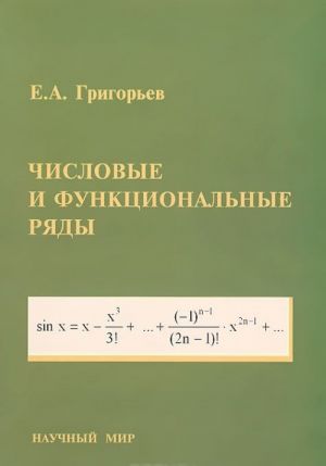 Числовые и функциональные ряды. Теория и практика