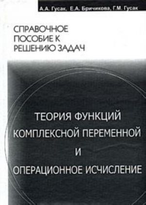 Teorija funktsij kompleksnoj peremennoj i operatsionnoe ischislenie. Spravochnoe posobie k resheniju zadach