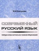 Sovremennyj russkij jazyk. Porjadok slov i aktualnoe chlenenie predlozhenij