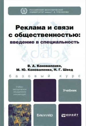 Reklama i svjazi s obschestvennostju. Vvedenie v spetsialnost. Uchebnik