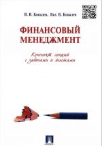 Finansovyj menedzhment. Konspekt lektsij s zadachami i testami