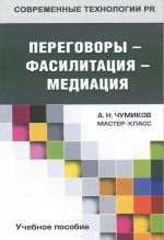 Peregovory - fasilitatsija - mediatsija. Uchebnoe posobie