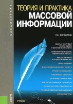 Теория и практика массовой информации. Учебник