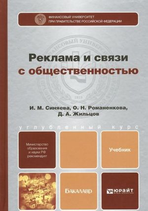 Реклама и связи с общественностью. Учебник