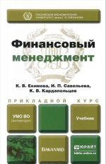 Финансовый менеджмент. Прикладной курс. Учебник