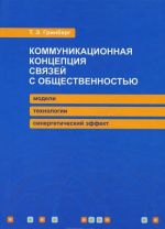 Kommunikatsionnaja kontseptsija svjazej s obschestvennostju. Modeli, tekhnologii, sinergeticheskij effekt