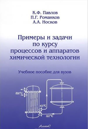 Примеры и задачи по курсу процессов и аппаратов химической технологии