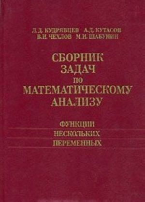 Сборник задач по математическому анализу. Функции нескольких переменных