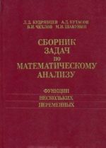 Sbornik zadach po matematicheskomu analizu. Funktsii neskolkikh peremennykh