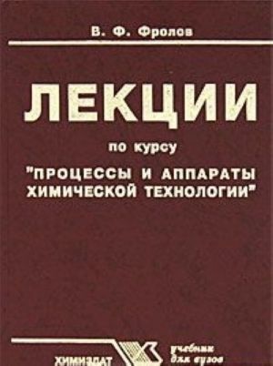 Lektsii po kursu "Protsessy i apparaty khimicheskoj tekhnologii"