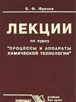 Lektsii po kursu "Protsessy i apparaty khimicheskoj tekhnologii"