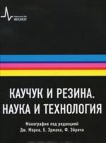 Каучук и резина. Наука и технология