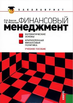 Финансовый менеджмент. Математические основы. Краткосрочная финансовая политика