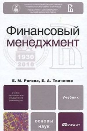 Финансовый менеджмент. Учебник