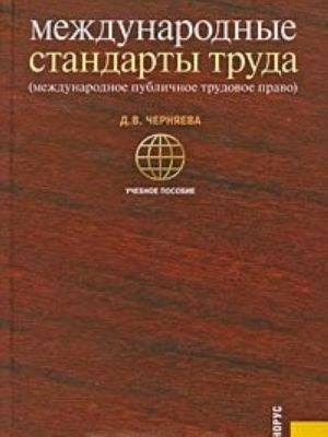 Международные стандарты труда. Международное публичное трудовое право