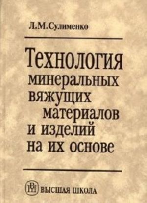 Tekhnologija mineralnykh vjazhuschikh materialov i izdelij na ikh osnove. Uchebnik dlja vuzov