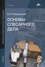 Основы слесарного дела