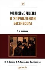 Финансовые решения в управлении бизнесом