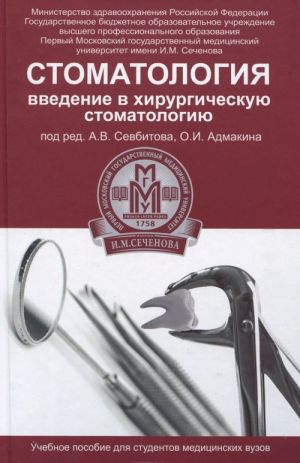 Стоматология. Введение в хирургическую стоматологию. Учебное пособие