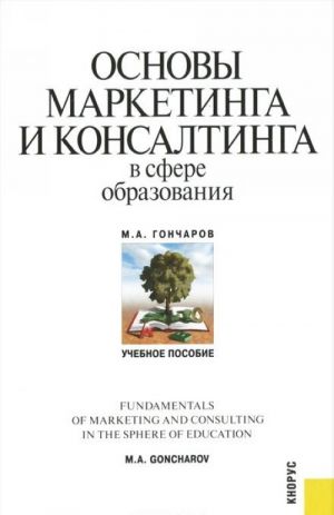 Osnovy marketinga i konsaltinga v sfere obrazovanija