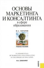 Основы маркетинга и консалтинга в сфере образования