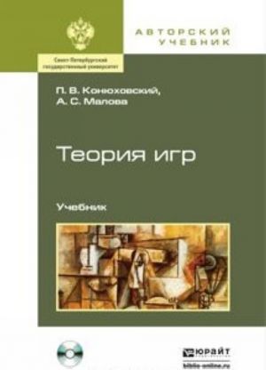 Teorija igr. Uchebnik (+ CD-ROM)