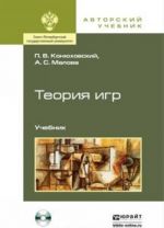 Теория игр. Учебник (+ CD-ROM)