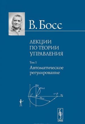 Lektsii po teorii upravlenija. Tom 1. Avtomaticheskoe regulirovanie