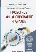 Проектное финансирование и анализ. Учебное пособие