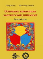 Основные концепции хаотической динамики. Краткий курс (+ CD-ROM)