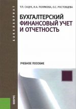 Bukhgalterskij finansovyj uchet i otchetnost. Uchebnoe posobie