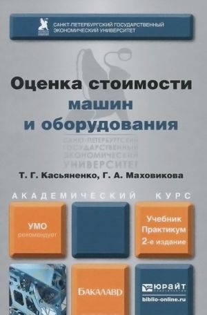 Otsenka stoimosti mashin i oborudovanija. Uchebnik i praktikum