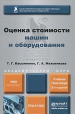 Otsenka stoimosti mashin i oborudovanija. Uchebnik i praktikum