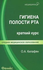 Гигиена полости рта. Краткий курс