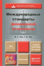 Mezhdunarodnye standarty finansovoj otchetnosti. Uchebnik