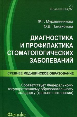Diagnostika i profilaktika stomatologicheskikh zabolevanij