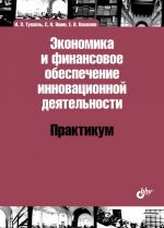 Экономика и финансовое обеспечение инновационной деятельности. Практикум