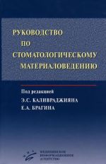 Руководство по стоматологическому материаловедению